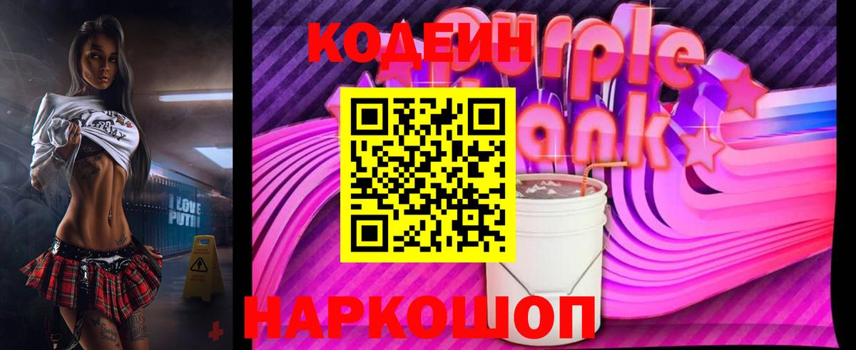 Красный Сулин  Codein Purple Drank  Кодеиновый сироп Lean Purple Drank  Вход с VPN 